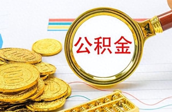 海盐出境定居提取公积金的条件（海盐出境定居提取公积金会销户吗）